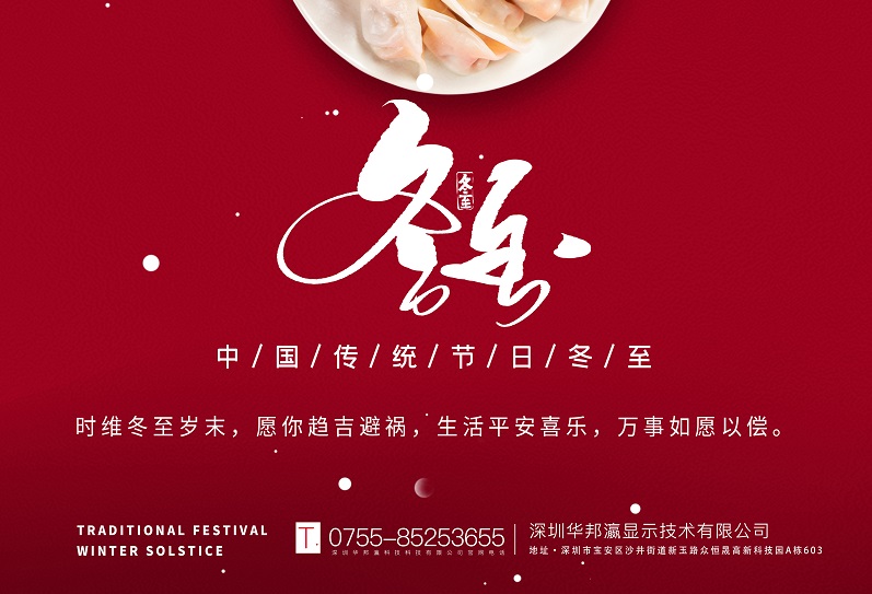 冬至丨華邦瀛祝愿大家冬至快樂，萬事如意！