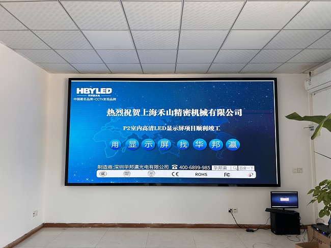 華邦瀛LED顯示屏點亮上海禾山精密機械，開啟智能會議新篇章。